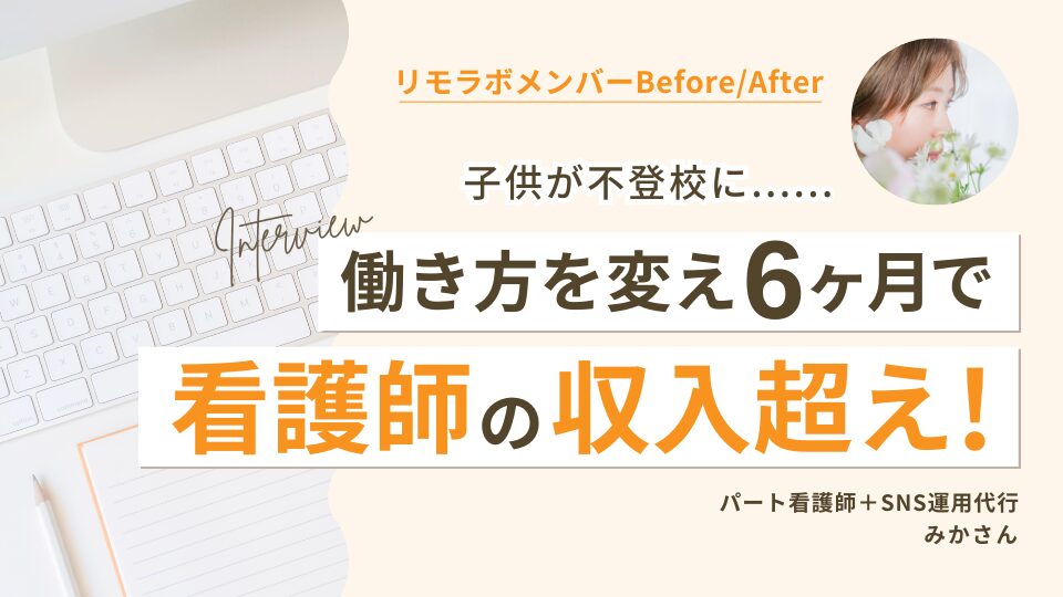 看護師を続けながらもリモラボCampに挑戦!新しい働き方へ踏み出す