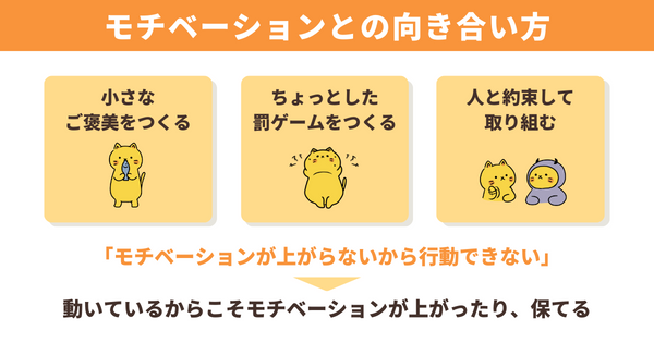 モチベーションとの向き合い方