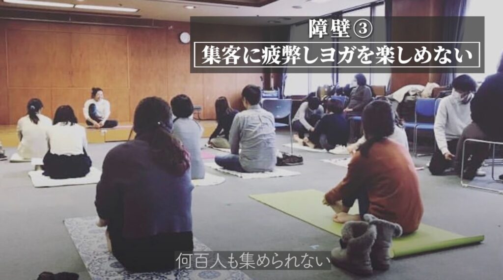 障壁3「集客に疲弊してヨガを楽しめない」