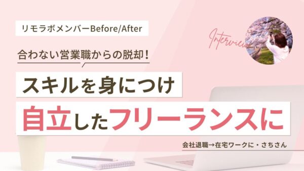 合わない営業職からの脱却!スキルを身につけ自立したフリーランスに