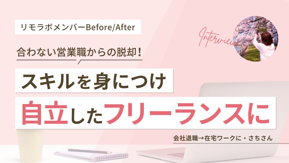 合わない営業職からの脱却!スキルを身につけ自立したフリーランスに