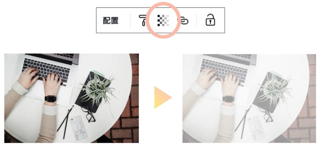 透明度調整前後のイメージ