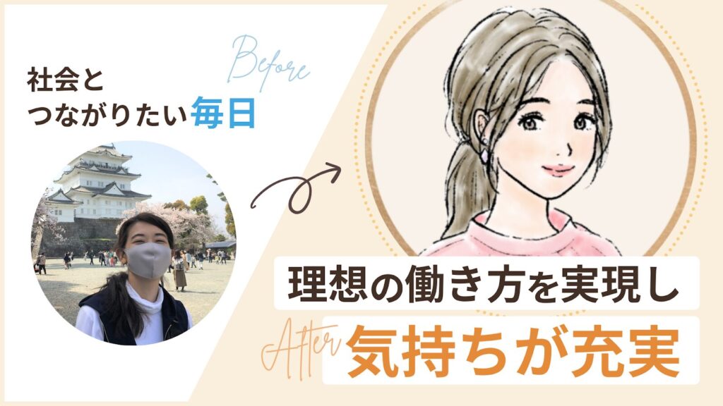 社会とつながりたい専業主婦から理想の働き方実現