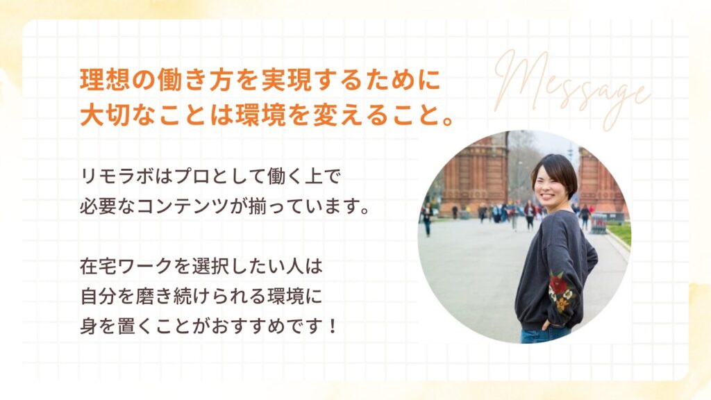 経験を力にしつつ、環境を変えることで自分の理想は叶う