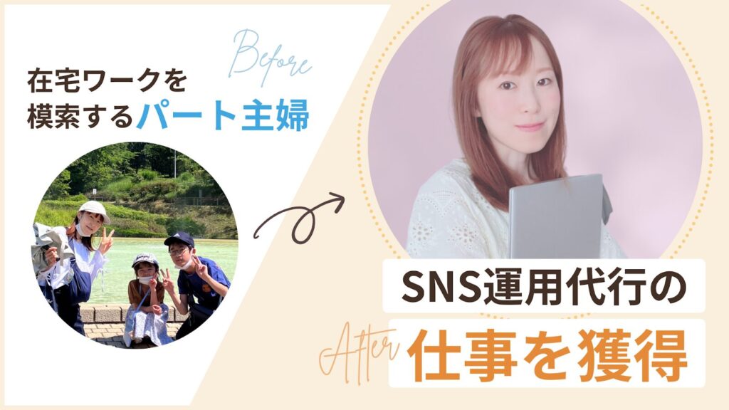 在宅を模索する主婦からSNS運用代行で活躍