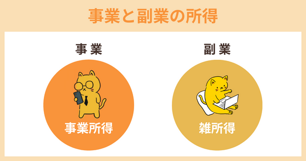 事業と副業の判断基準