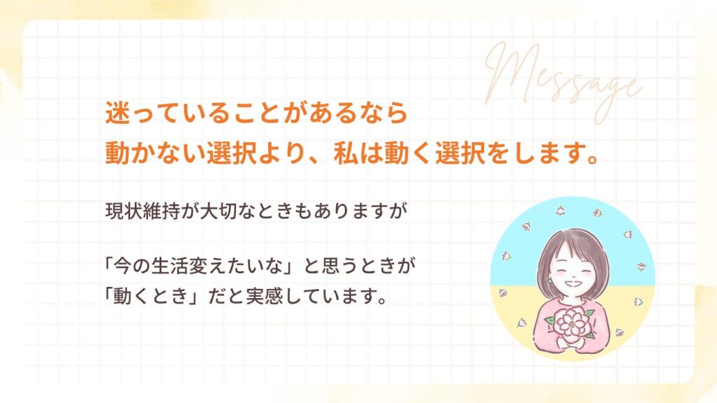 ゆきさんから働く女性へ、迷っていることがあるなら動かない選択より、私は動く選択をしますとメッセージ。