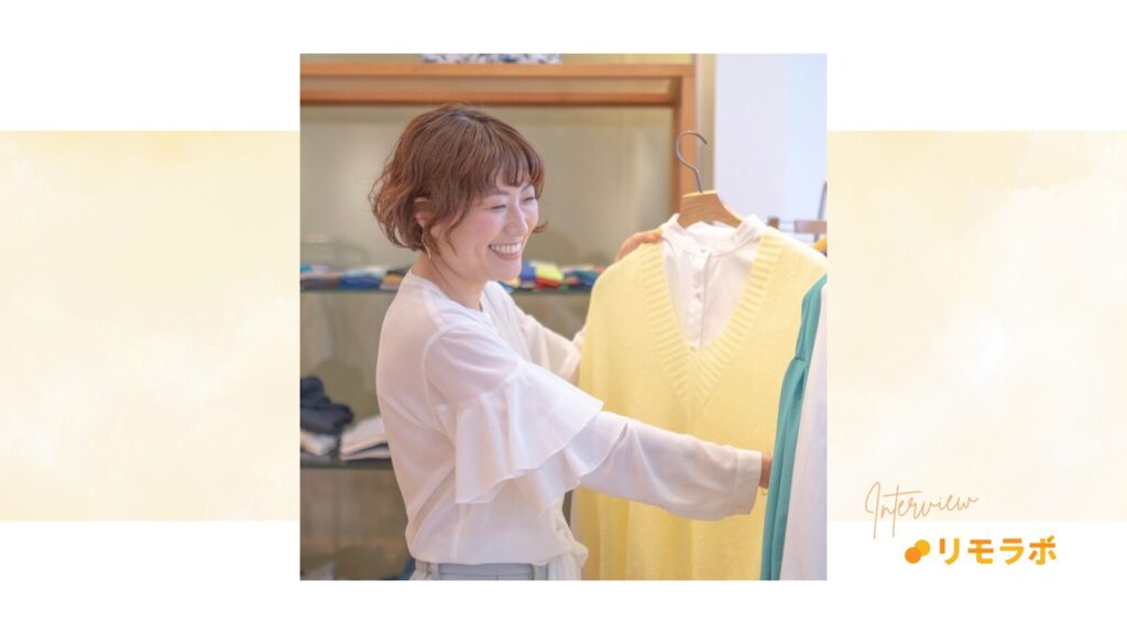 リモラボ参加が9月だったんですけど、半年後の3月に情報アドバイザーのパートを辞めて、パーソナルスタイリスト1本でやっていこうと決意した中島ようこさん。