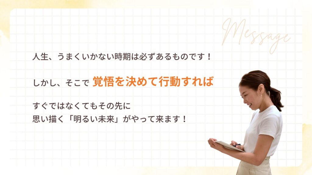 人生はうまくいかない時期は必ずあるものです!しかしそこで覚悟を決めて行動すれば明るい未来がやってくると語る鈴木かよこさん。