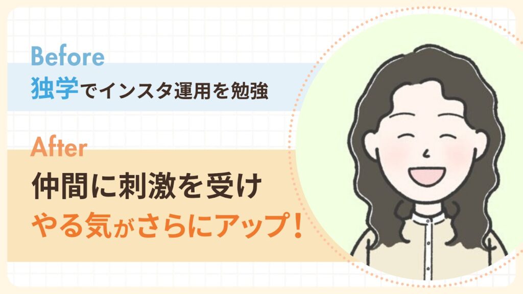 マーケを学び発信と気持ちが前向きに変化