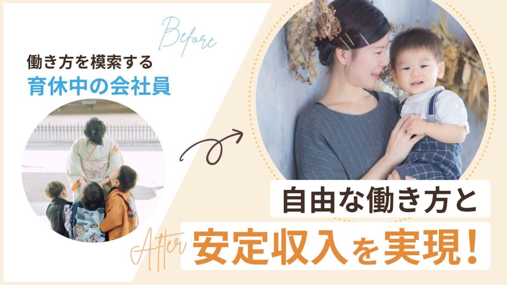 会社員として働きながら、副業で収入を2倍以上にした、3児のママあやさん