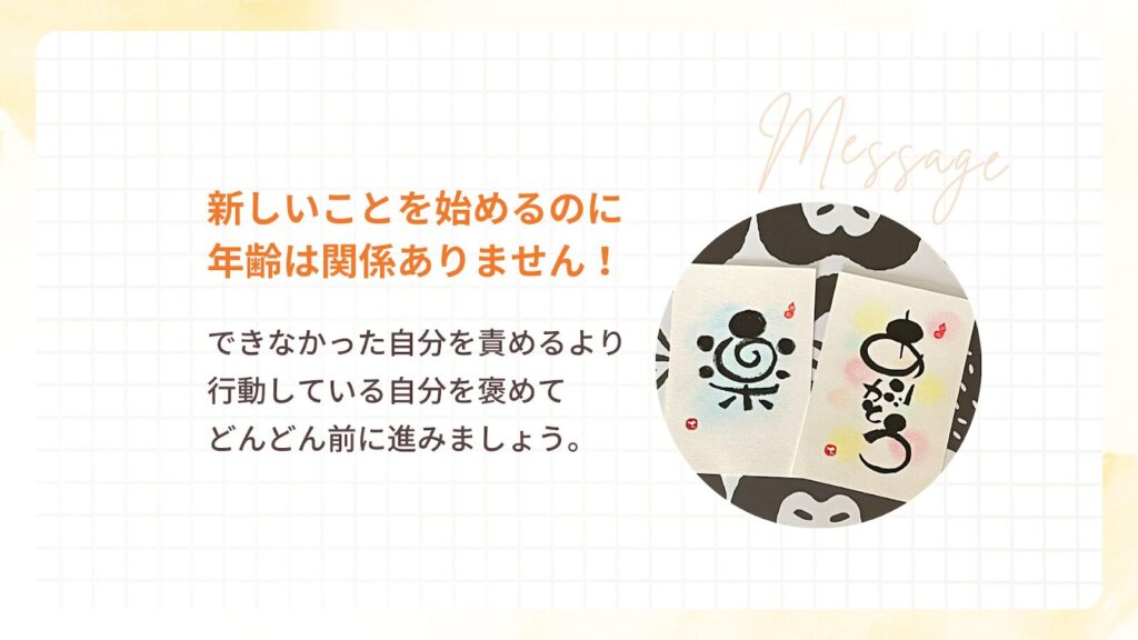 楽しいことを始めるのに年齢は関係ない