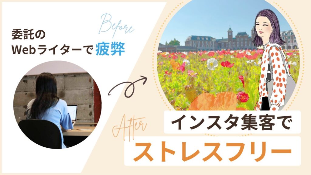 インスタ集客で理想の働き方を叶えた