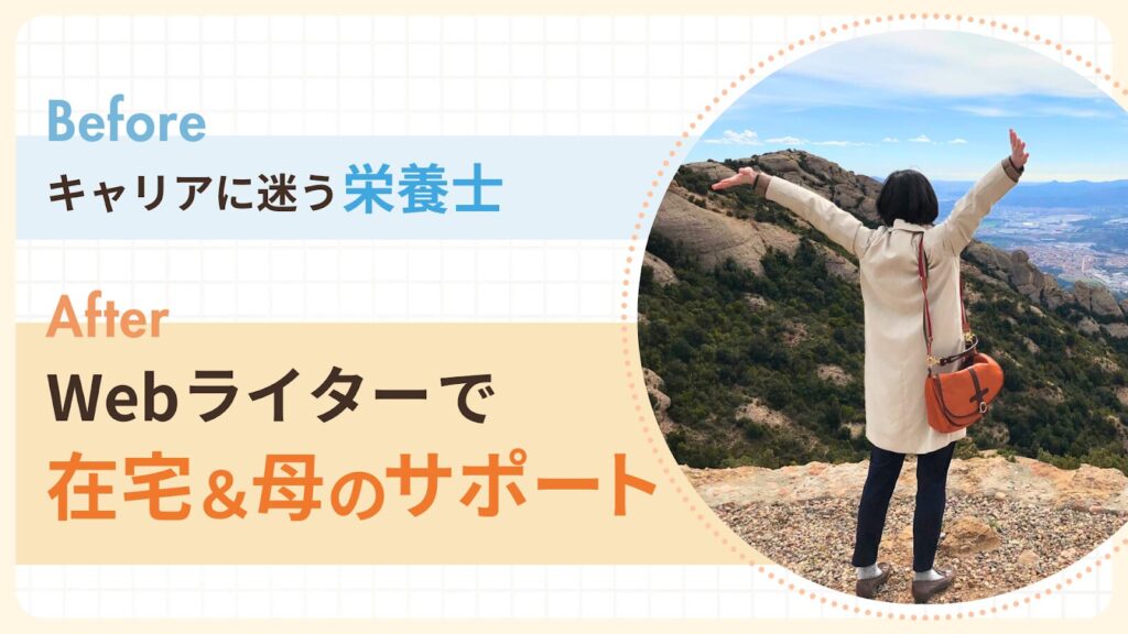 家族を支えながら完全在宅で働く