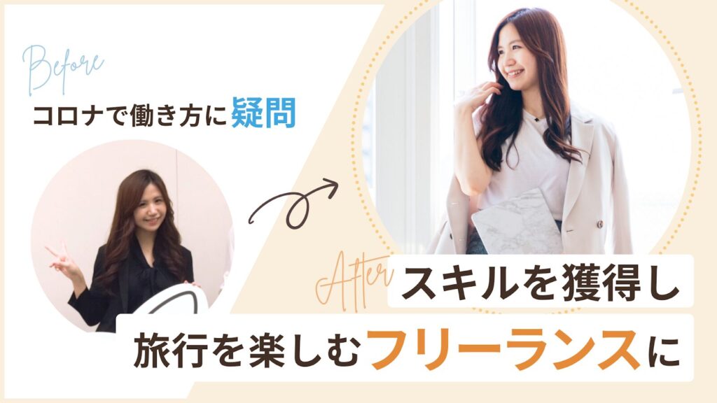 コロナで働き方に疑問をもったまみさん、スキル獲得し旅行を楽しむフリーランスへ