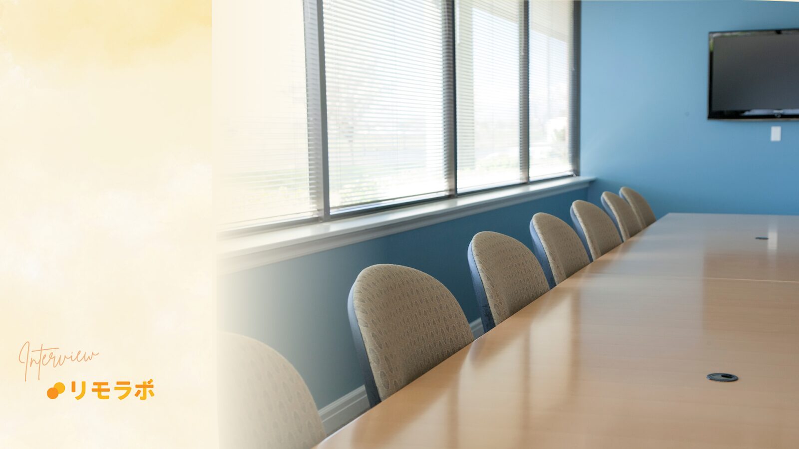 自分を変えるためにリモラボに参加