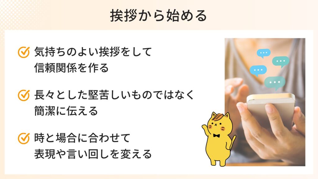 気持ちのよいあいさつをして信頼関係をつくる、簡潔に伝える、時と場合に合わせて言い回しを変える