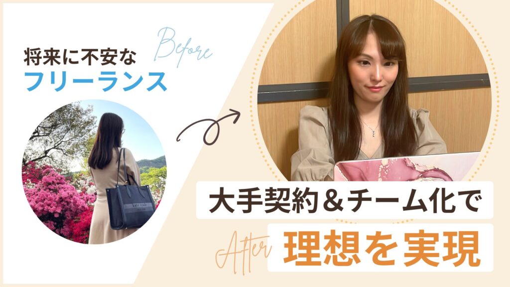 将来に不安なフリーランスから大手契約&チーム化で理想を実現したmaiさん