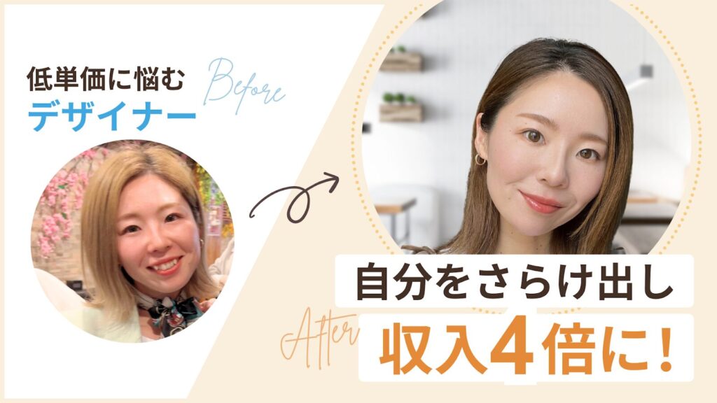 視座を高めスキルに自信が!クライアントから信頼を獲得し単価が倍に