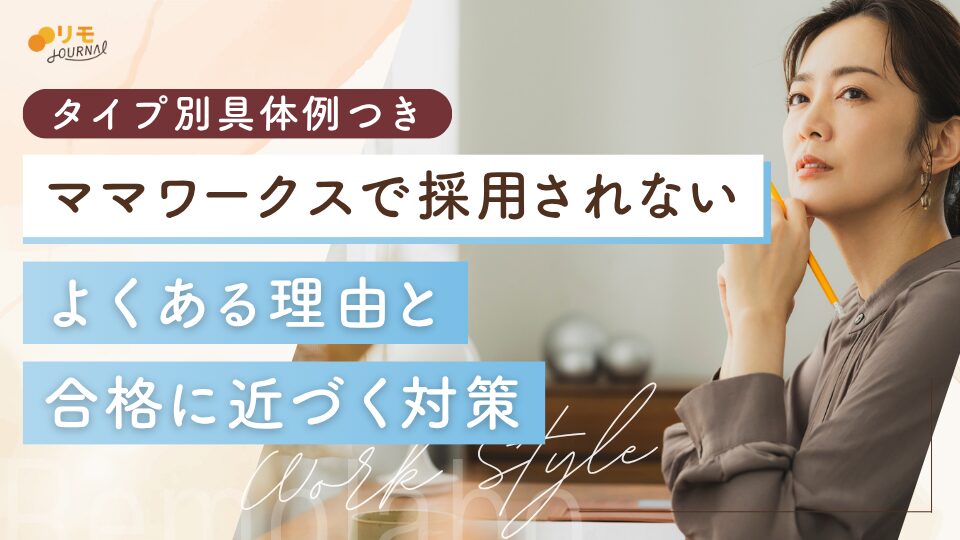 【タイプ別】ママワークスで採用されない理由と合格に近づく対策