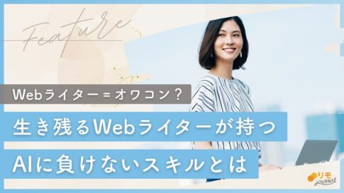 Webライターはオワコンじゃない。生き残る人が持つAIに負けないスキルとは