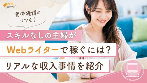 主婦がWebライターで稼ぐには？収入のリアルと初心者でも案件獲得できるコツ