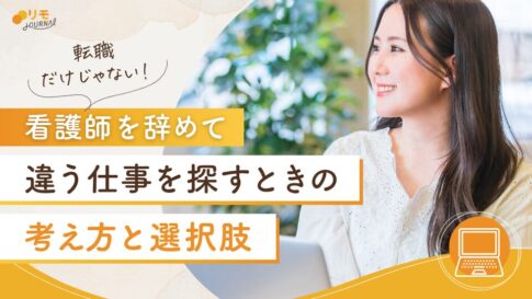 転職だけじゃない!看護師辞めて違う仕事を探すときの考え方と選択肢