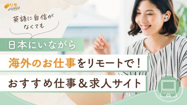 日本にいながら海外の仕事をリモートでやる方法とは？仕事と求人サイトも紹介