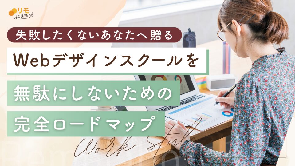 Webデザインスクールは無駄？失敗したくないあなたへ贈る【完全ロードマップ】