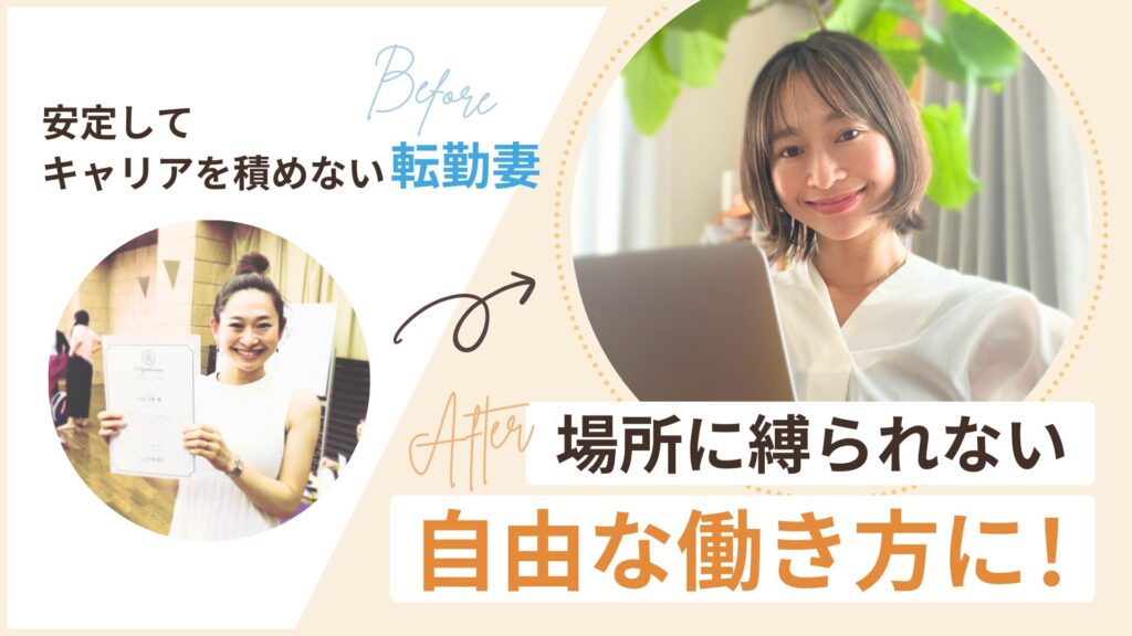 安定してキャリアを積めない転勤妻から、場所にしばられない自由な働き方に
