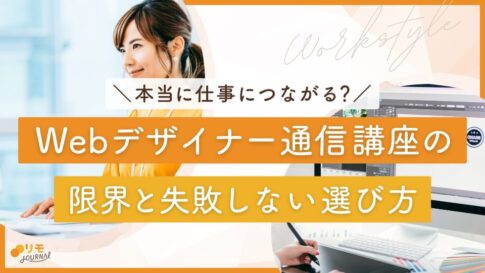 Webデザイナー通信講座で本当に仕事につながる?限界と失敗しない選び方