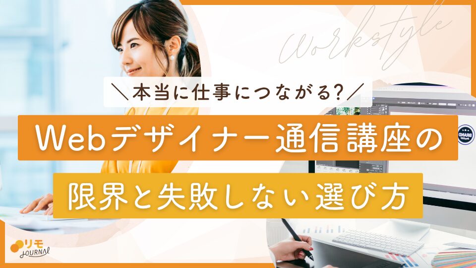 Webデザイナー通信講座で本当に仕事につながる？限界と失敗しない選び方