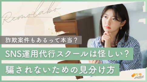 SNS運用代行スクールは怪しい?詐欺の手口と騙されないための見分け方を徹底解説