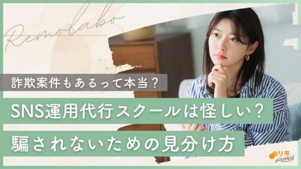 SNS運用代行スクールは怪しい?詐欺の手口と騙されないための見分け方を徹底解説