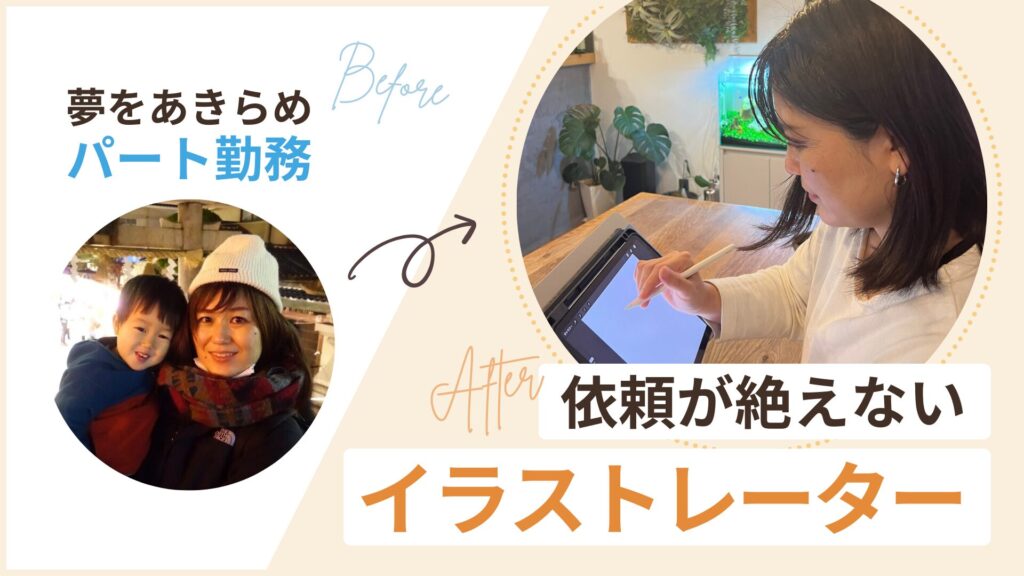 夢をあきらめパート勤務だったものの、依頼が絶えないイラストレーターに