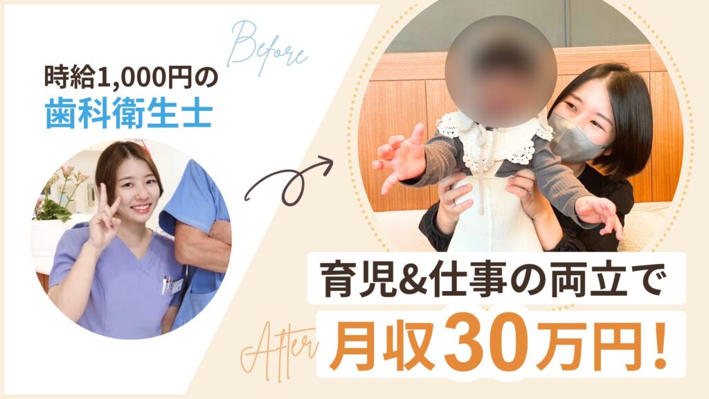 時給1000円の歯科衛生士から、育児と仕事の両立で月収30万円に