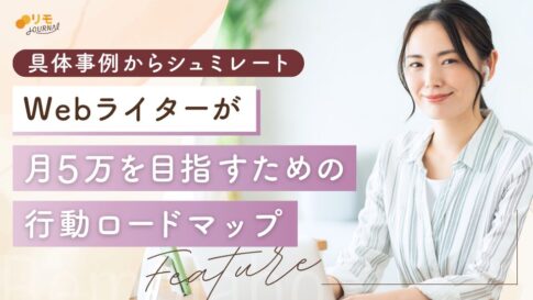 Webライターが月5万を目指すための具体的な行動ロードマップ