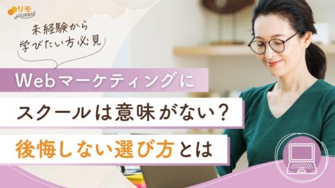 Webマーケティングスクールは意味ない?未経験の女性でも後悔しない選び方
