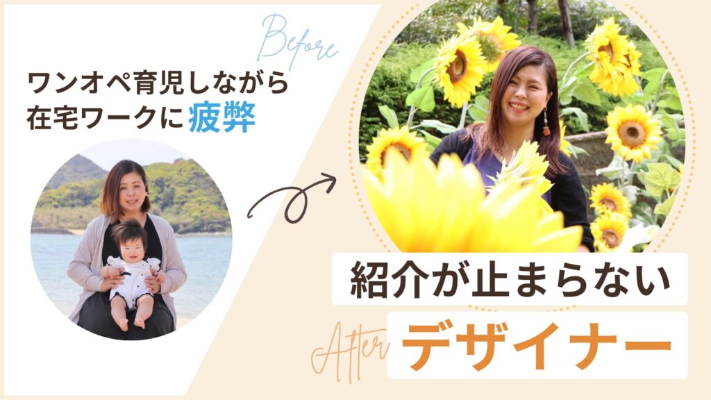 ワンオペ育児しながら在宅ワークに疲弊していたものの、紹介が止まらないデザイナーに