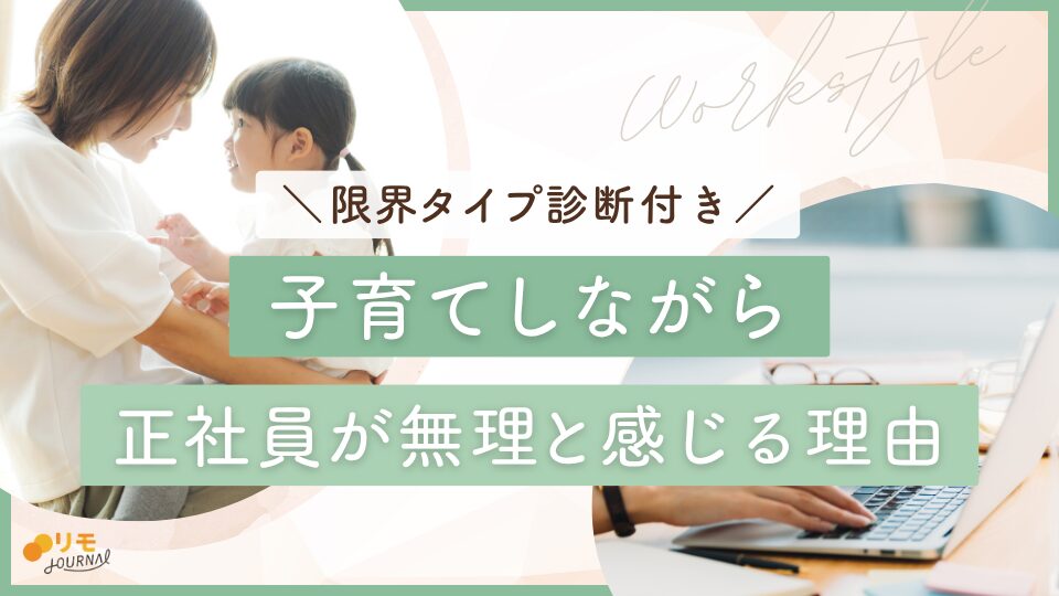 子育てしながら正社員が無理な理由｜限界タイプ診断と対処法