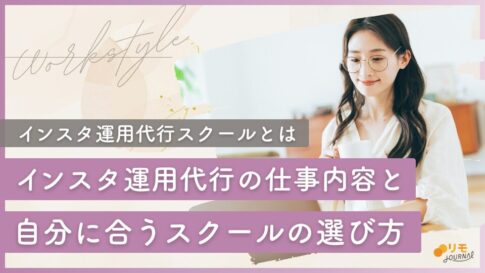 インスタ運用代行スクールおすすめ|デザインだけじゃない?仕事内容と選び方