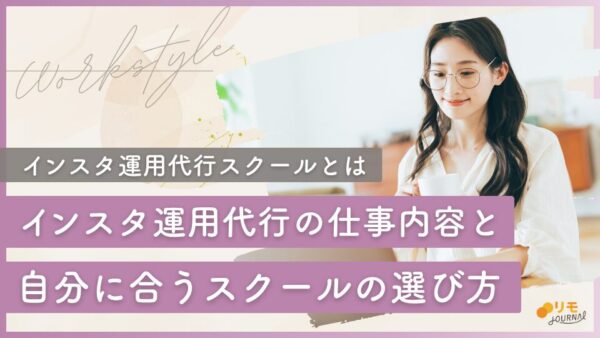 インスタ運用代行スクールおすすめ|デザインだけじゃない?仕事内容と選び方