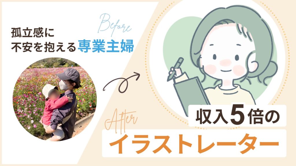 孤立感に不安を抱える専業主婦から収入5倍のイラストレータに