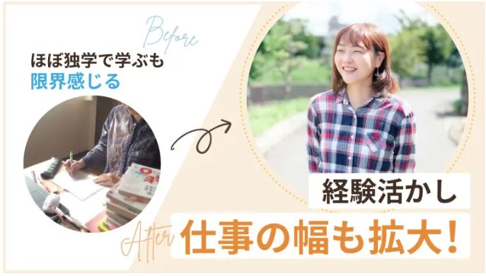 ほぼ独学で学も限界を感じていたものの、経験を活かして仕事の幅を拡大