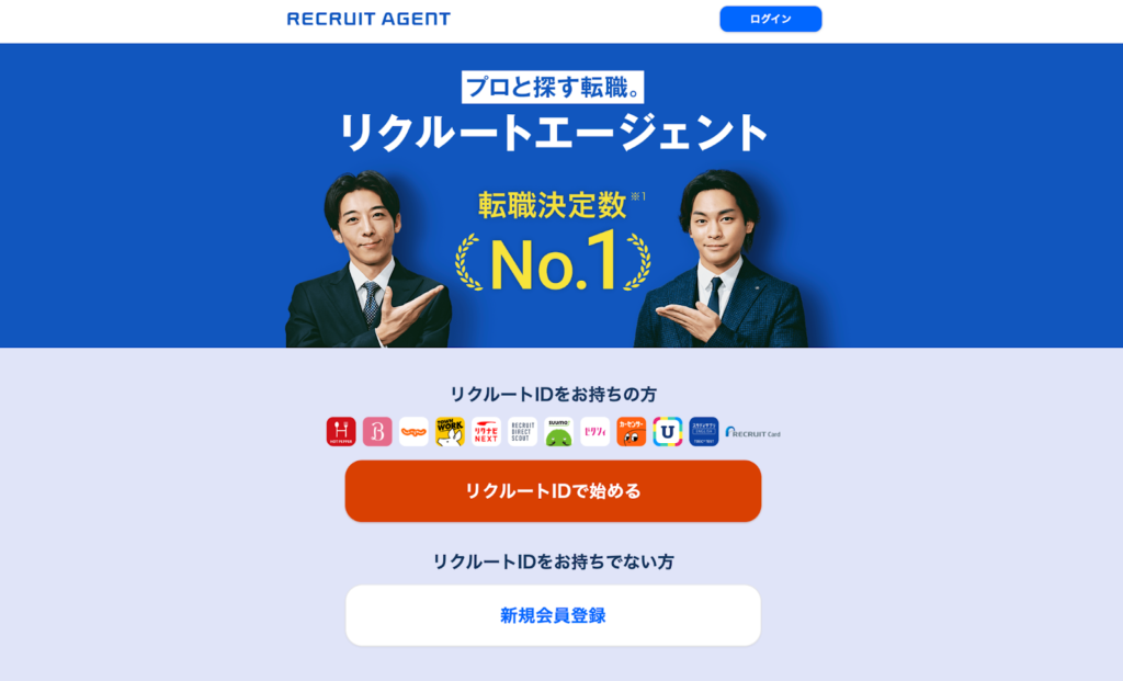 リクルートエージェントHP