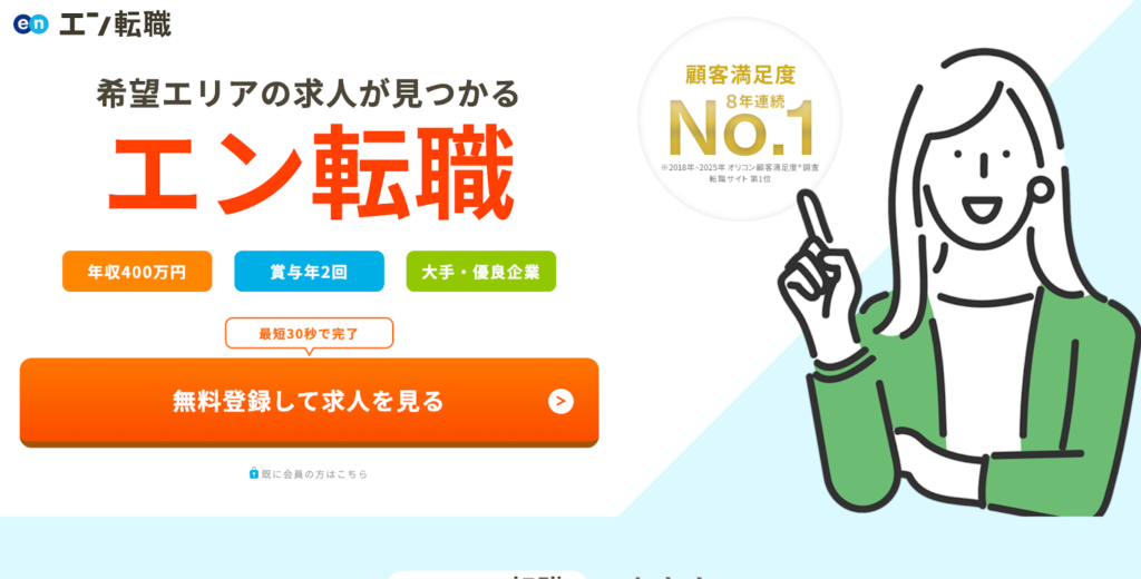 エン転職HP