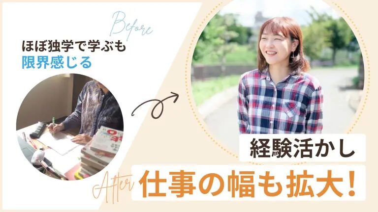 成果につながる運用でディレクターに
,Beforeほぼ独学で学ぶも限界感じる,After経験活かし仕事の幅も拡大
