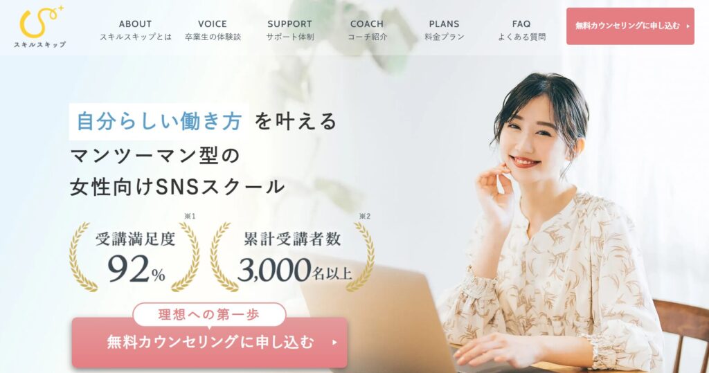 スキルスキップのサイト