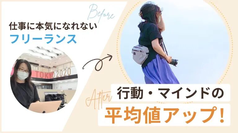 できることはなんでもやる覚悟で収入5倍,Before仕事に本気になれないフリーランス,After行動・マインドの平均値アップ