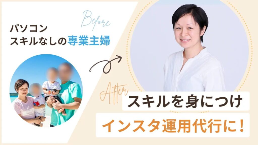 パソコンスキルなしの千票主婦からスキルを身につけインスタ運用代行に